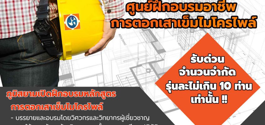 ศูนย์ฝึกอบรมอาชีพการตอกเสาเข็มไมโครไพล์-Micropile training center-ไมโครไพล์